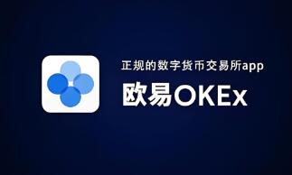 欧意交易所苹果能下载吗_易欧交易所苹果下载指南  第2张